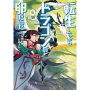 転生したらドラゴンの卵だった―最強以外目指さねぇ〈6〉(アース・スターノベル) [単行本]