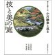 植治次期十二代小川勝章と巡る技と美の庭京都・滋賀 [単行本]