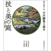 植治次期十二代小川勝章と巡る技と美の庭京都・滋賀 [単行本]