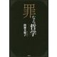 罪なる哲学 [単行本]