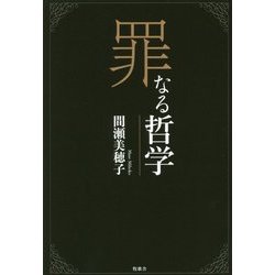 罪なる哲学 [単行本]