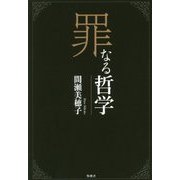 罪なる哲学 [単行本]