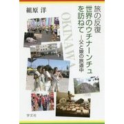 旅の反復 世界のウチナーンチュを訪ねて―父と娘の旅道中 [単行本]