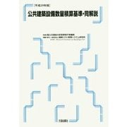 公共建築設備数量積算基準・解説〈平成29年版〉 [単行本]