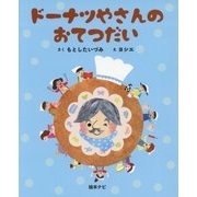 ドーナツやさんのおてつだい [絵本]