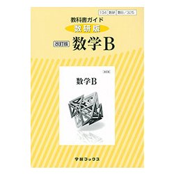 ヨドバシ.com - 325 数学B 教科書ガイド 改訂版 [単行本] 通販【全品