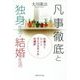 凡事徹底と独身生活・結婚生活―仕事力を高める「ライフスタイル」の選択 [単行本]