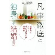 凡事徹底と独身生活・結婚生活―仕事力を高める「ライフスタイル」の選択 [単行本]