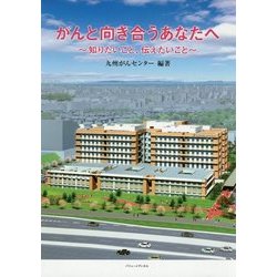 がんと向き合うあなたへ―知りたいこと、伝えたいこと [単行本]