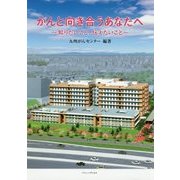 がんと向き合うあなたへ―知りたいこと、伝えたいこと [単行本]