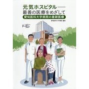 元気ホスピタル―最善の医療をめざして 愛知医科大学病院の最新医療 [単行本]