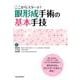 ここからスタート!眼形成手術の基本手技 [単行本]