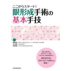 ここからスタート!眼形成手術の基本手技 [単行本]