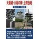 大阪城・大坂の陣・上町台地―北川央対談集 [単行本]