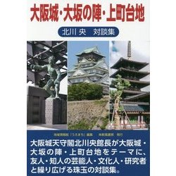大阪城・大坂の陣・上町台地―北川央対談集 [単行本]