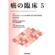癌の臨床 第63巻第5号 [ムック・その他]