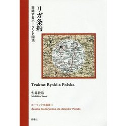 リガ条約―交錯するポーランド国境(ポーランド史叢書) [全集叢書]