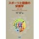 スポーツと健康の栄養学 第4版 [単行本]