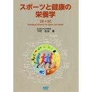 スポーツと健康の栄養学 第4版 [単行本]