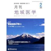 月刊地域医学 Vol.32No.2(2018 2) [単行本]