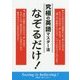 究極の英語マスター法 なぞるだけ! [単行本]