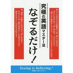 ヨドバシ Com 究極の英語マスター法 なぞるだけ 単行本 通販 全品無料配達