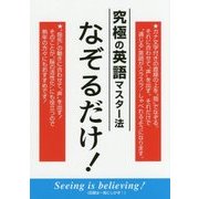 究極の英語マスター法 なぞるだけ! [単行本]