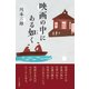 映画の中にある如く [単行本]