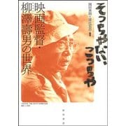 そっちやない、こっちや―映画監督・柳澤壽男の世界 [単行本]