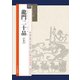 龍門二十品〈上〉(シリーズ書の古典〈11〉) [単行本]