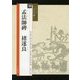 孟法師碑 チョ遂良(シリーズ書の古典〈18〉) [単行本]