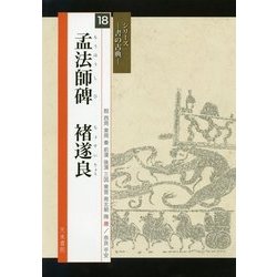 孟法師碑 チョ遂良(シリーズ書の古典〈18〉) [単行本]