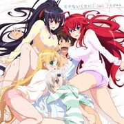 モテないくせに(`;ω;´) (TVアニメ『ハイスクールD×D HERO』EDテーマ)