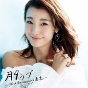 月9ラブ ~30th Anniversary 春夏~