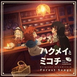 エバン・コール／ハクメイとミコチ Original Soundtrack Forest Songs