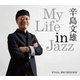 辛島文雄／マイ・ライフ・イン・ジャズ