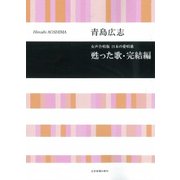 青島広志 女声合唱曲日本の愛唱歌 甦った歌・完結編 [ムック・その他]