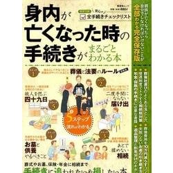 身内が亡くなった時の手続きがまるごとわかる本 [ムック・その他]