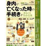 身内が亡くなった時の手続きがまるごとわかる本 [ムック・その他]
