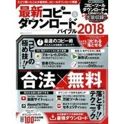 最新コピー＆ダウンロードバイブル2018 [ムック・その他]