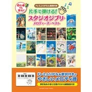 片手で弾ける！スタジオジブリ・メロディーズ・ベスト [ムック・その他]