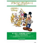 ブラバン・ディズニー！ディズニー・トロピカル・メドレー [ムック・その他]