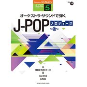 STAGEAJ-POP（G5）（15）オーケストラサウンドで弾くJ-POPメロディーズ [ムック・その他]