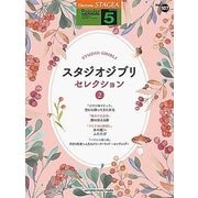 STAGEAポピュラー（G5）（107） スタジオジブリ・セレクション2 [ムック・その他]
