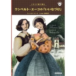 イタリア語で読むウンベルト・エーコの『いいなづけ』(音声DL BOOK) [単行本]