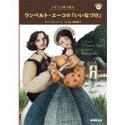 イタリア語で読むウンベルト・エーコの『いいなづけ』(音声DL BOOK) [単行本]