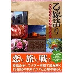 乙嫁語り 柘榴の花咲くころに [ムック・その他]