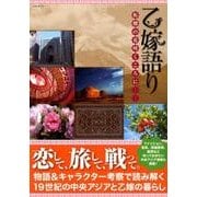 乙嫁語り 柘榴の花咲くころに [ムック・その他]