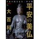平安の美仏大百科 [ムックその他]