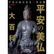 平安の美仏大百科 [ムックその他]